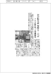 アキタ製作所、おが粉生産毎時6―12立方メートル 大型機開発