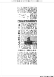 つなぐ(4)サプライチェーン 素材、持続可能性高める