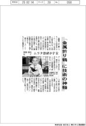 「金属折り鶴」に技術の神髄　ムラタ溶研、溶接・接合などＰＲ
