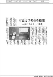 ヘルツ電子 有毒ガス発生を検知、モニターと連携