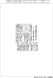 「既存技術の普及拡大を」　ＪＣＬＰ、脱炭素化加速へ提言