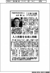 さあ出番／戸高製作所社長に就任した山中慎二氏
