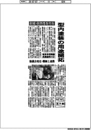 岐阜多田精機と武蔵塗料ホールディングス、耐候・耐熱性を付与　型内塗装の用途開拓