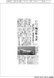 NEDO、CO２輸送船　実証　京都・舞鶴市と北海道・苫小牧市　最適条件探る