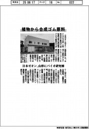 植物から合成ゴム原料　日本ゼオン、山形にバイオ研究棟
