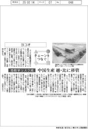 チェーンをつなぐ／ヨコオ　中国生産、越・比に移管