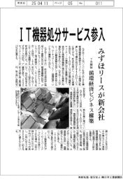 みずほリース、ＩＴ機器処分サービス参入　新会社設立、７月開始