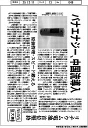 ニュース拡大鏡／パナエナジー、中国流導入　リチウム電池　首位堅持