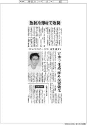 インタビュー／ＳＰＡＣＥＣＯＯＬＣＥＯ・末光真大氏　放射冷却材で攻勢