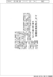 ケル、生産改革室新設　中国の新工場立ち上げ