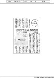ファイルいい話／長瀬産業　プラスチック情報基盤