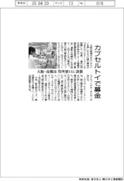 カプセルトイで募金　大阪・高槻市、役所窓口にマシン設置