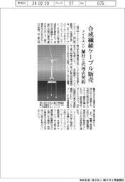 アイルエンジ、蘭ファイバーマックスと代理店契約 合成繊維ケーブル販売