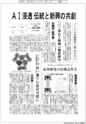 ノーベル自然科学3賞出そろう AI浸透 伝統と新興の共創