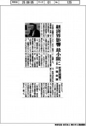経済界影響　最小限に　新浪氏問題で日商会頭