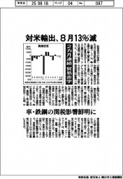 対米輸出、８月１３％減　２カ月連続貿易赤字　車・鉄鋼の関税影響鮮明に
