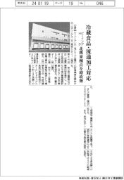 ビーイングHD、冷蔵食品・流通加工対応 北関東拠点を増改築