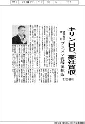 キリンHD、1700億円で豪社買収 健康食品素材 プラズマ乳酸菌拡販