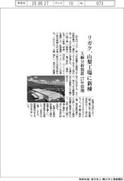 リガク、山梨工場に新棟 X線分析装置 27年倍増