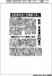 政府、自動車特会に全額繰り戻し　未返還の５７４１億円