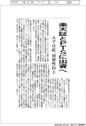 みずほ証、楽天証のPTSに出資へ 利便性向上