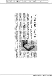 ＪＲ東海など、ゴミ副産物でコンクリ　脱炭素に寄与
