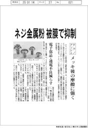 テクノアソシエ、メッキ後のネジ金属粉　被膜で抑制