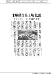 アサヒフォージ、米駆動部品工場拡張に23億円投資 生産能力1割増/為替リスク軽減