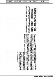 日本ＩＢＭ、企業固有の強み最大化で３施策　独自ＯＳで基幹システム再構築
