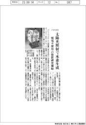 パナＨＤ、太陽光照射で水素生成　電気不使用の装置研究開始
