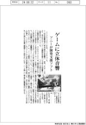 ソニー、ゲームに立体音響　開発支援ソフト提供