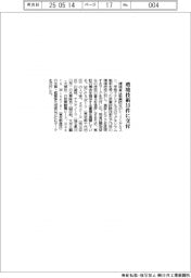 環境省、環境技術１０件に交付