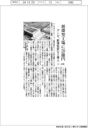 グンゼ、循環型工場に２０億円投資　２７―２８年に脱墨装置などを導入