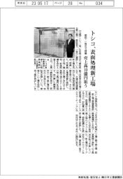 トシコ、表面処理新工場を稼働　売上高10億円狙う