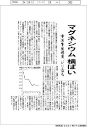 マグネシウム横ばい　中国生産過多、ジリ安も