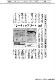 「シーテックアワード2024」総務大臣賞にヴィクシオン 経産大臣賞にシャープ