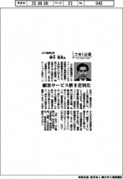 さあ出番／山三電機社長・野中智貴氏　顧客サービス磨き差別化