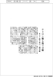 東大など、ナイロン製も海で分解　釣り糸の一部実証