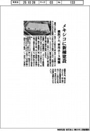 横浜ゴム、メキシコに新棟建設　車用ホース増強