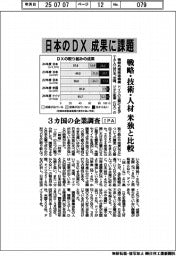 情報処理推進機構　日本のＤＸ　成果に課題、戦略・技術・人材　米独と比較