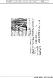 ファミマ、生活用品充実　イートインを切り替え
