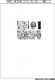 経営ひと言／グローバル・コンパクト・ネットワーク・ジャパン・磯崎功典代表理事「堂々と課題解決」