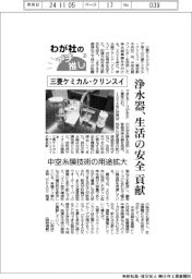 わが社のイチ推し(2)三菱ケミカル・クリンスイ 浄水器、生活の安全貢献