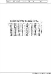 ファインバブル産業会、第１回学術研究奨励賞に産総研の安井氏