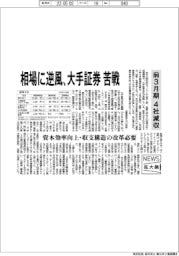 ニュース拡大鏡／前３月期４社減収　相場に逆風、大手証券苦戦