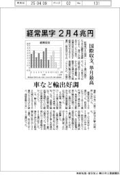 経常黒字２月４兆円　国際収支、単月最高