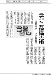 ニチバン、有機溶剤不使用　業務用テープに新製法