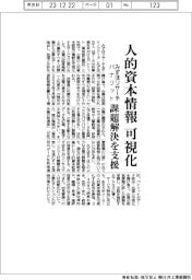 みずほリサーチとパナリット、人的資本情報を可視化 課題解決支援