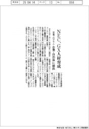 ＮＥＣ、ＧＸ人材育成　学習プログラム、企業・自治体に提供