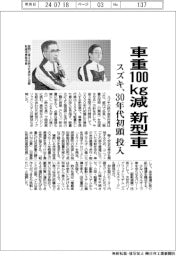 スズキ、車重１００ｋｇ減の新型車　３０年代初頭に投入